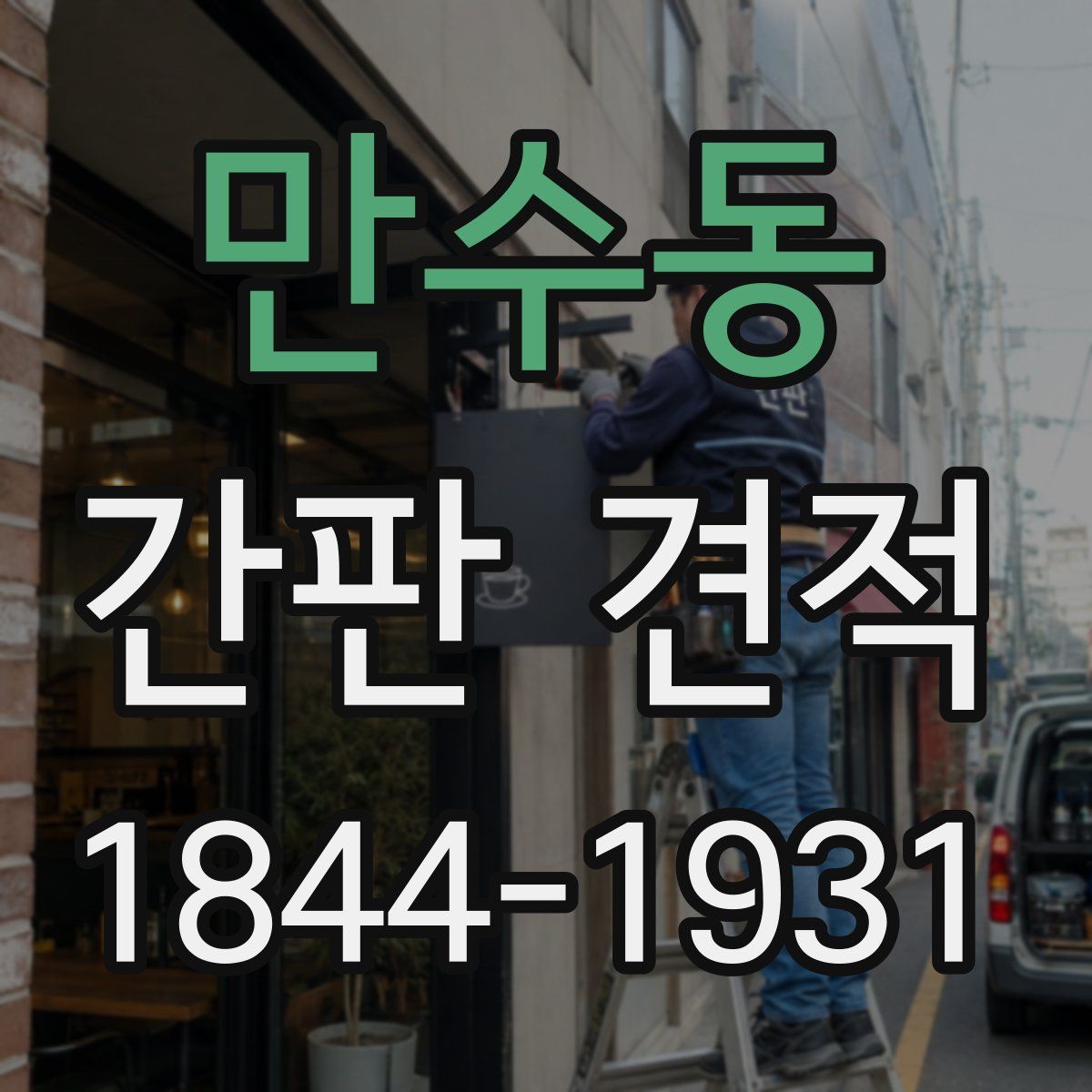 만수동 간판 견적