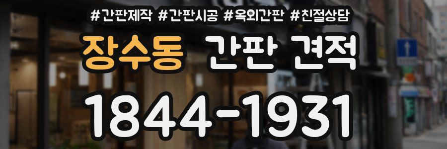 장수동 간판 견적