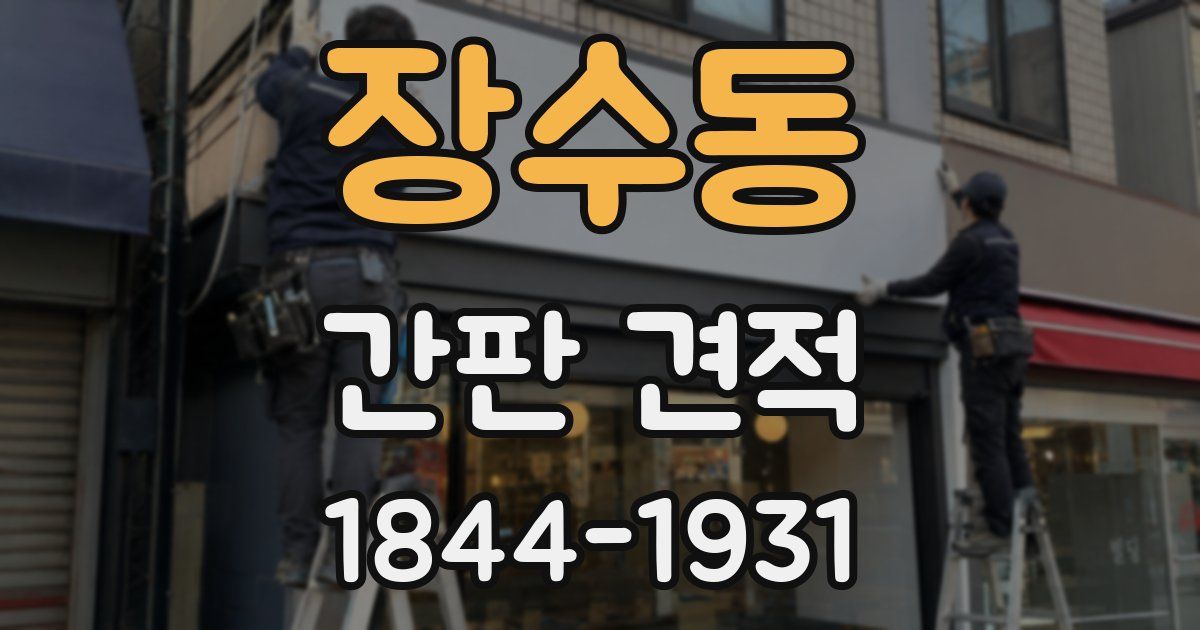 장수동 간판 견적