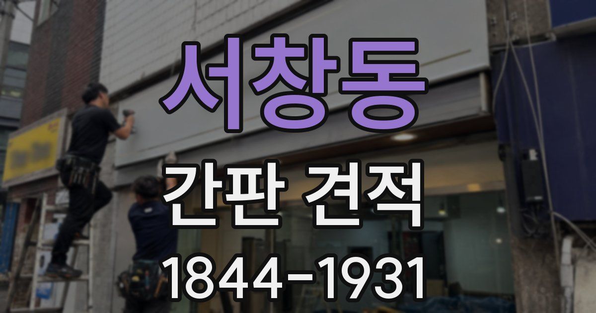 서창동 간판 견적
