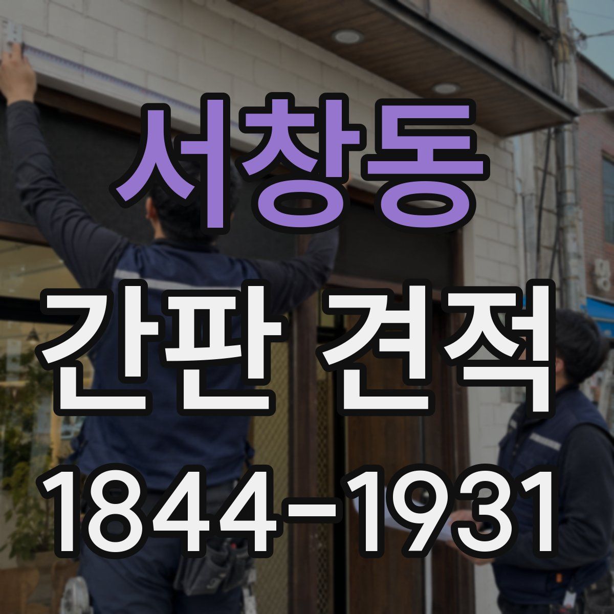 서창동 간판 견적