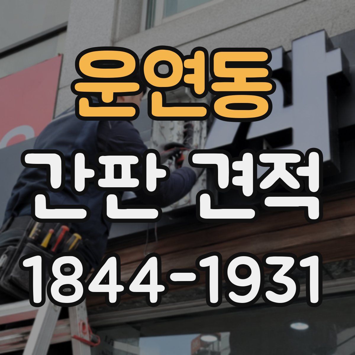 운연동 간판 견적