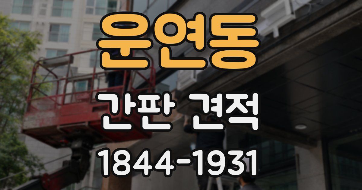 운연동 간판 견적