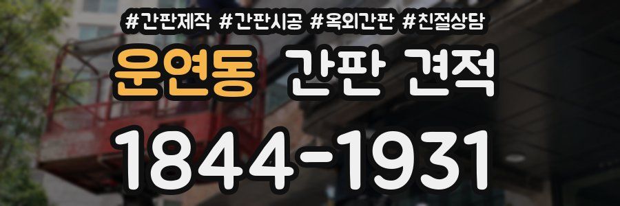 운연동 간판 견적