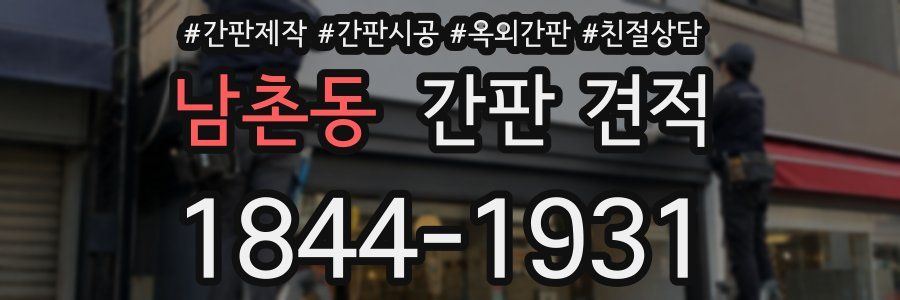 남촌동 간판 견적