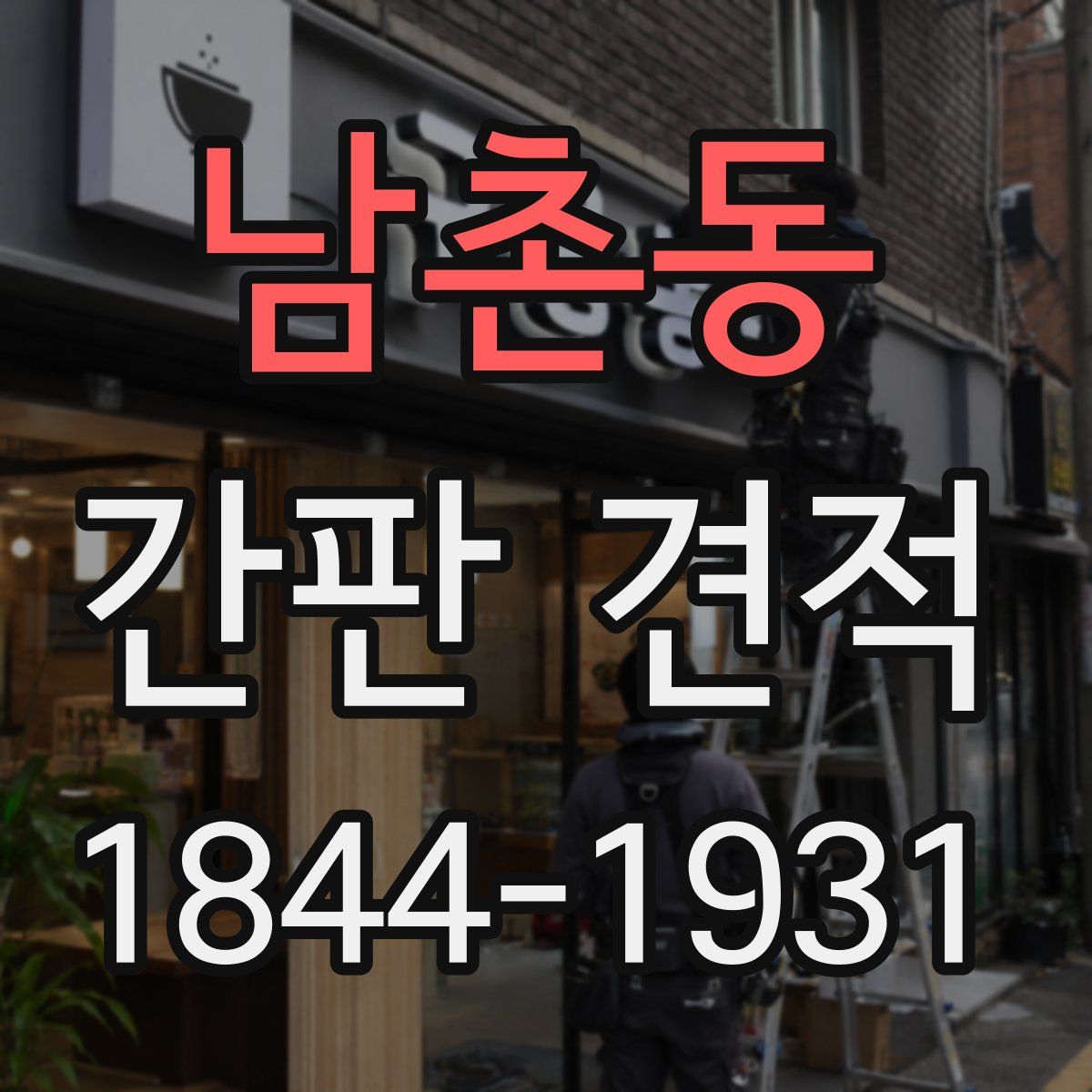 남촌동 간판 견적