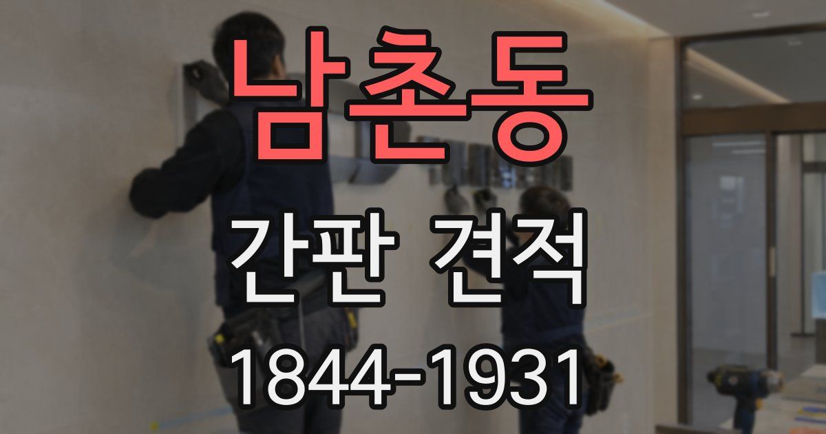 남촌동 간판 견적