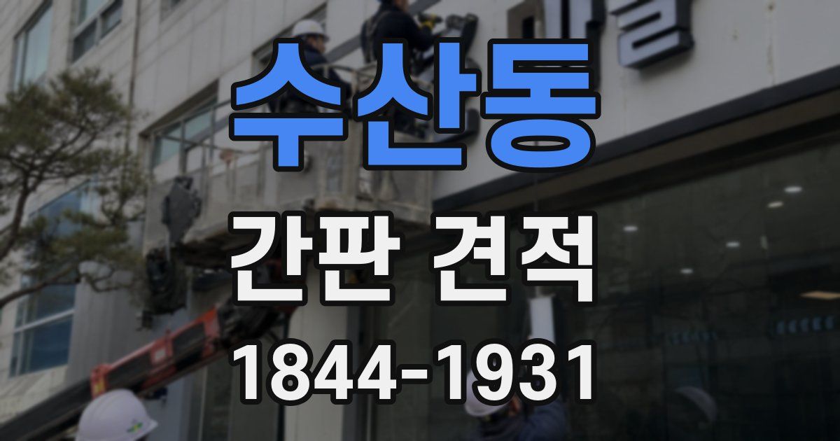 수산동 간판 견적