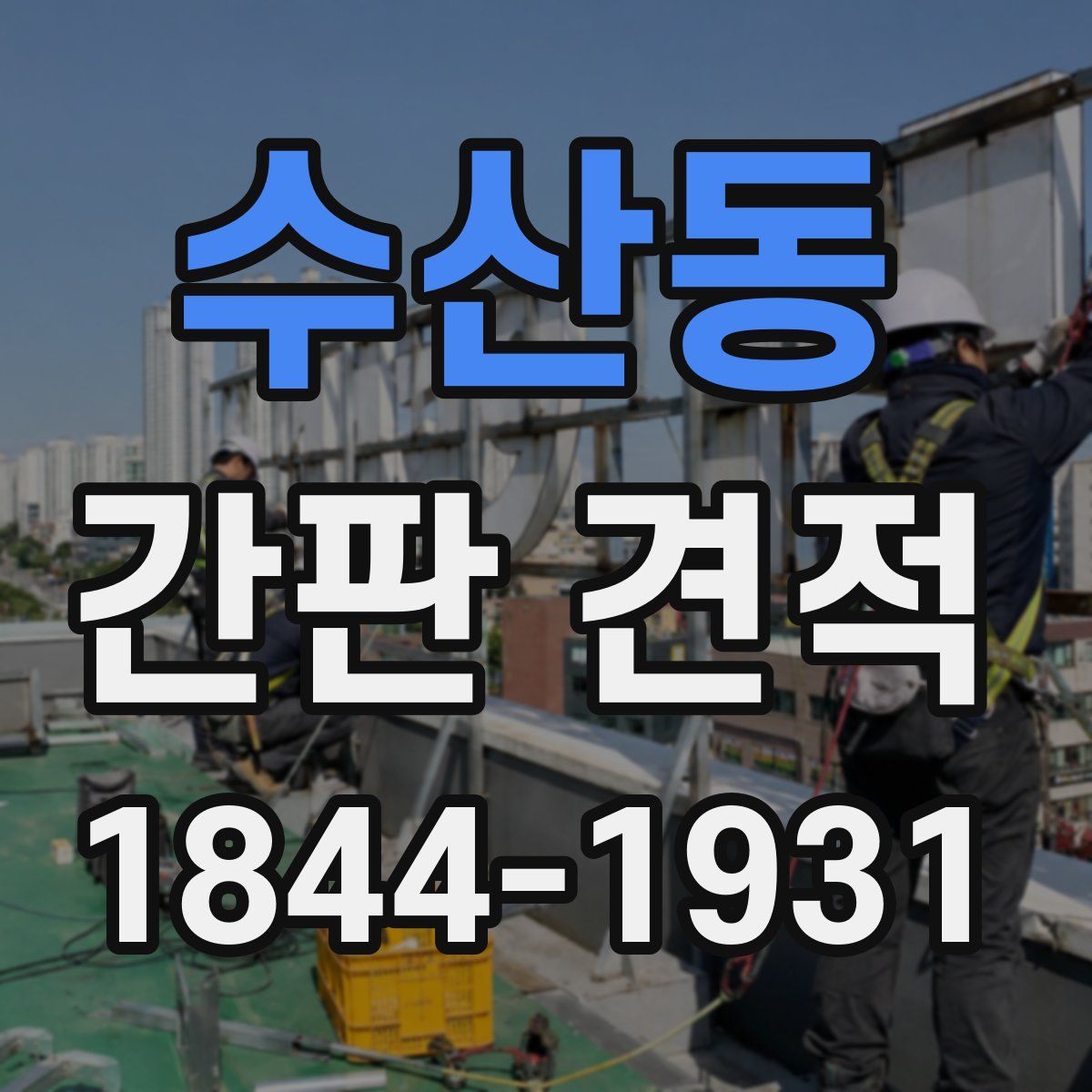 수산동 간판 견적