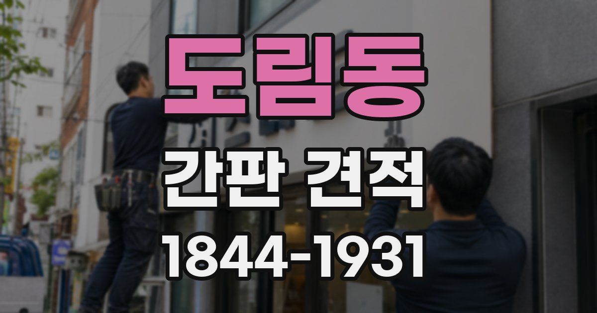 도림동 간판 견적