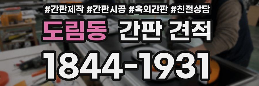 도림동 간판 견적