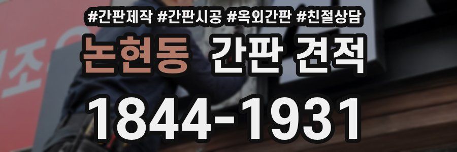 논현동 간판 견적