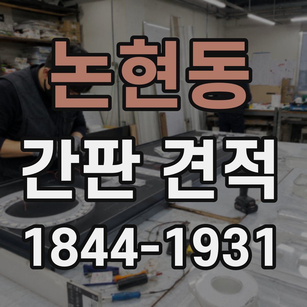 논현동 간판 견적