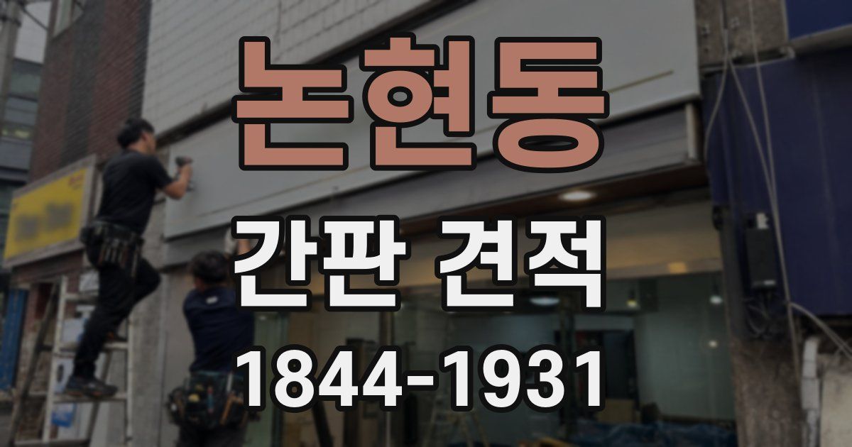 논현동 간판 견적