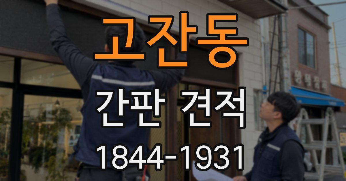 고잔동 간판 견적