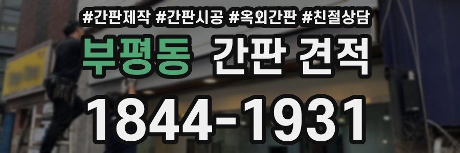부평동 간판 견적