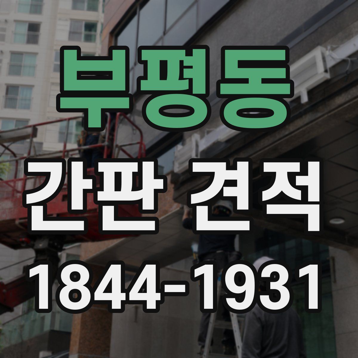 부평동 간판 견적