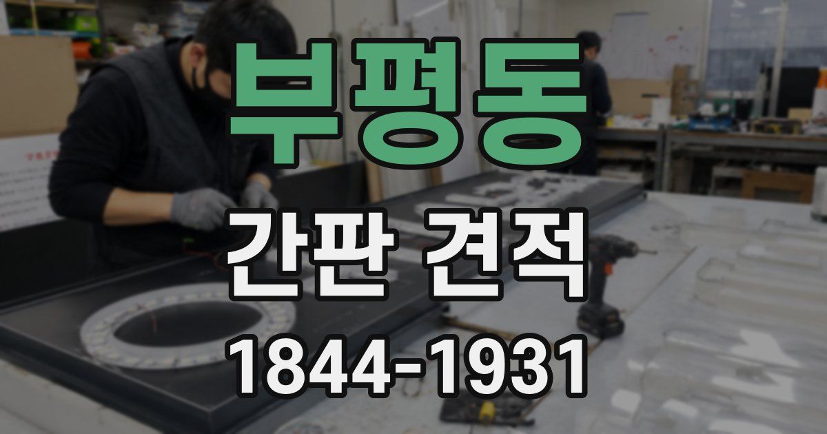 부평동 간판 견적