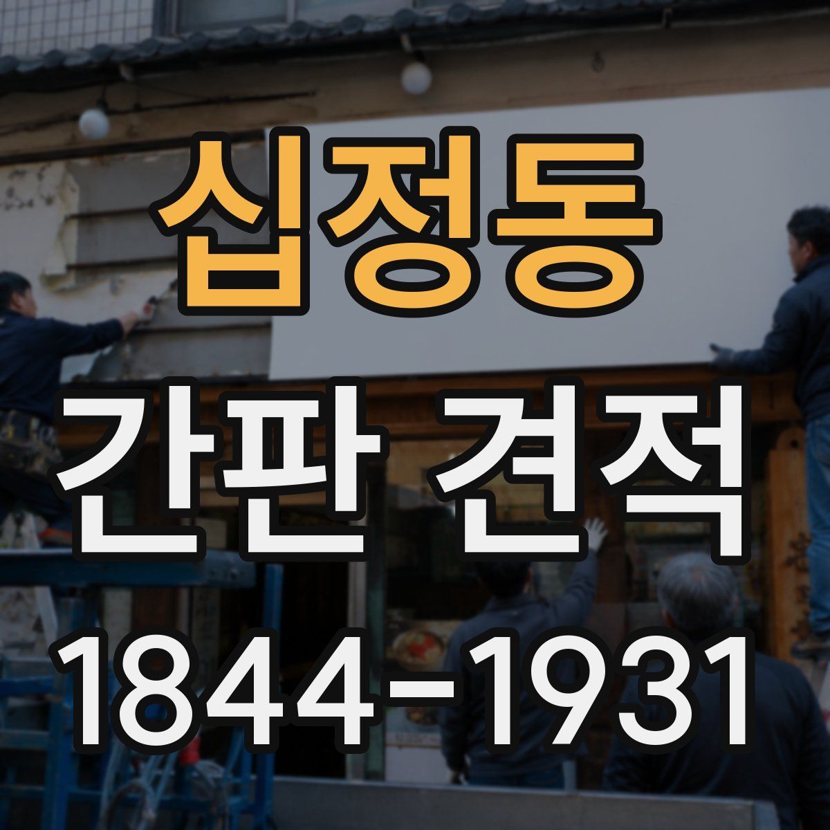 십정동 간판 견적