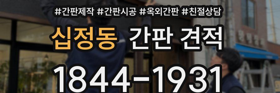 십정동 간판 견적