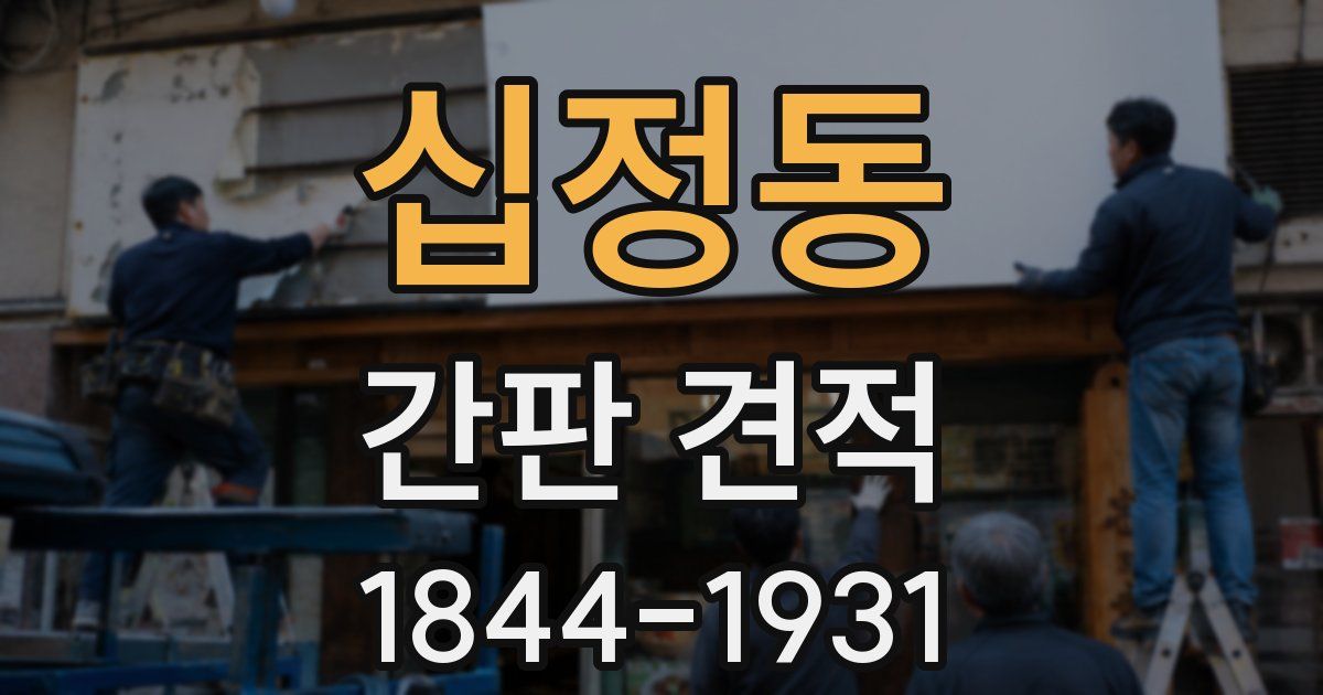 십정동 간판 견적