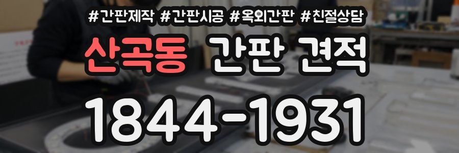 산곡동 간판 견적