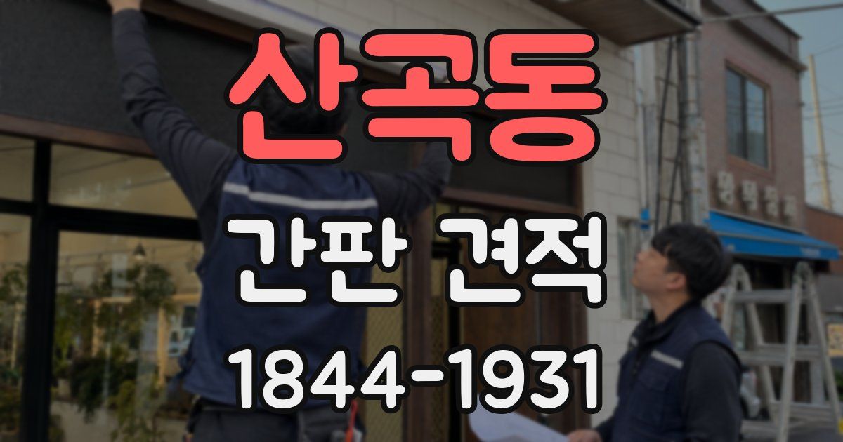 산곡동 간판 견적