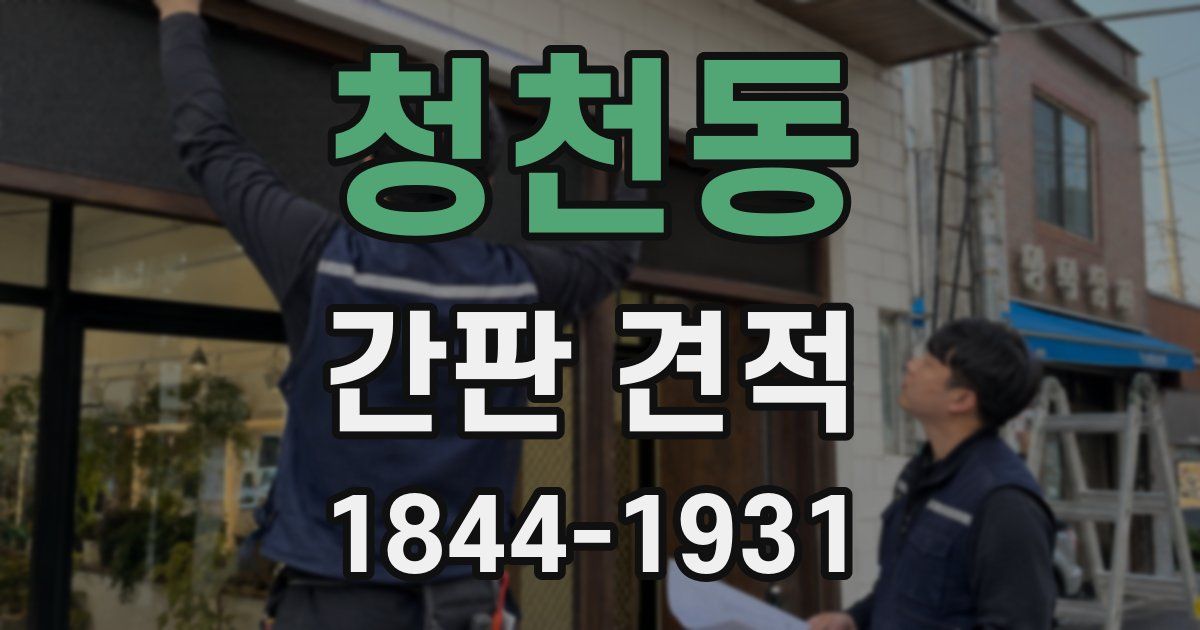 청천동 간판 견적