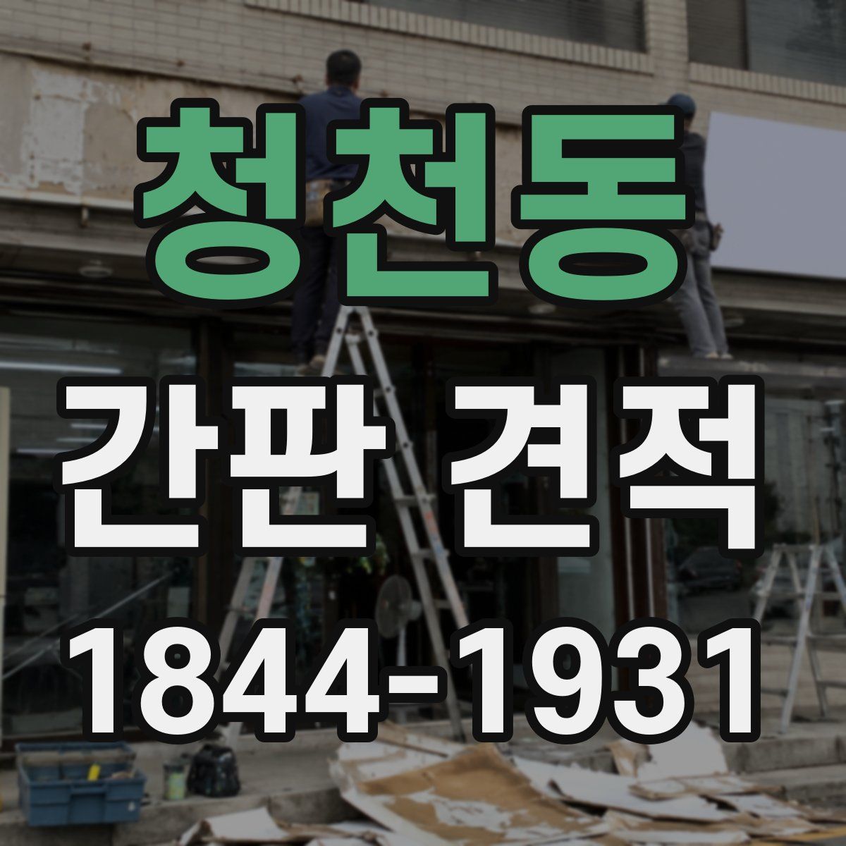 청천동 간판 견적