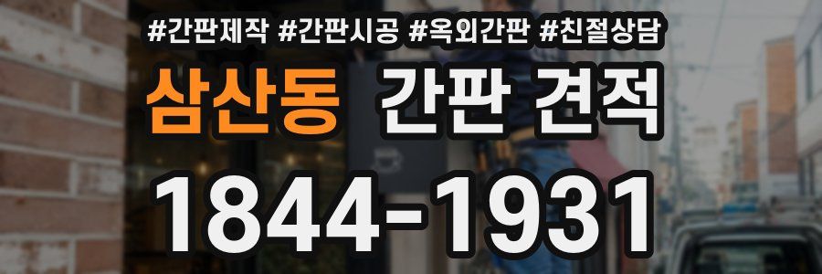 삼산동 간판 견적