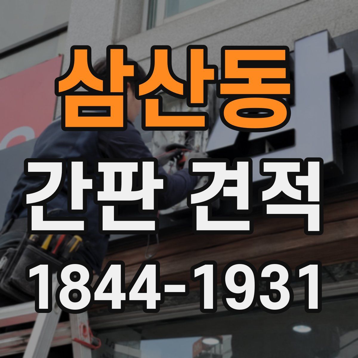삼산동 간판 견적