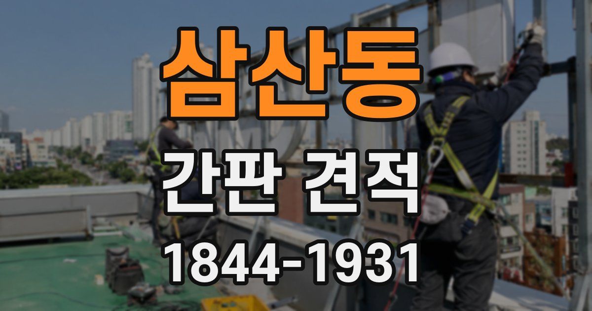 삼산동 간판 견적