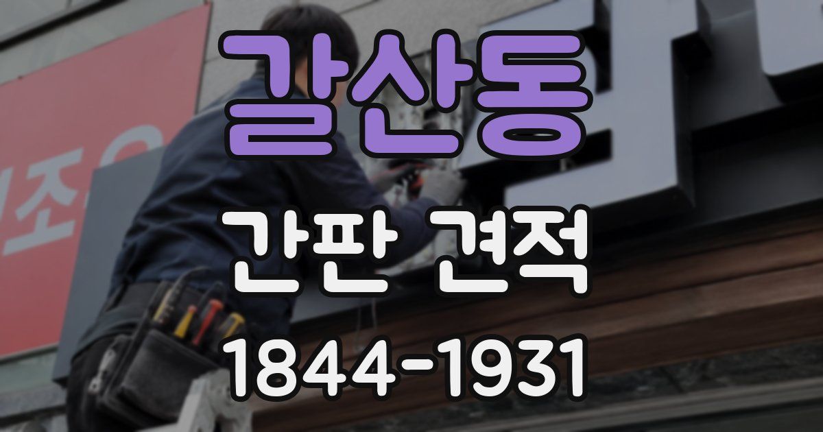 갈산동 간판 견적