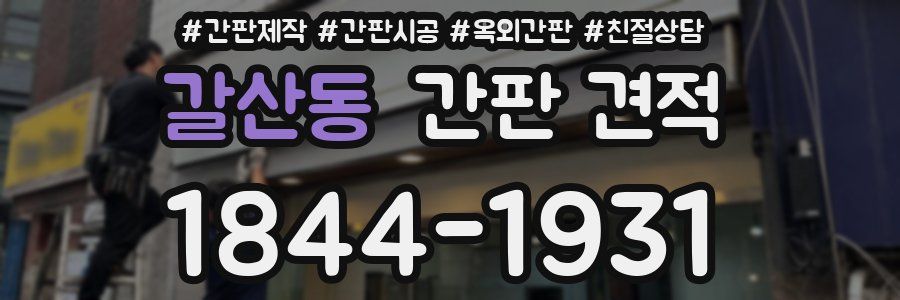 갈산동 간판 견적