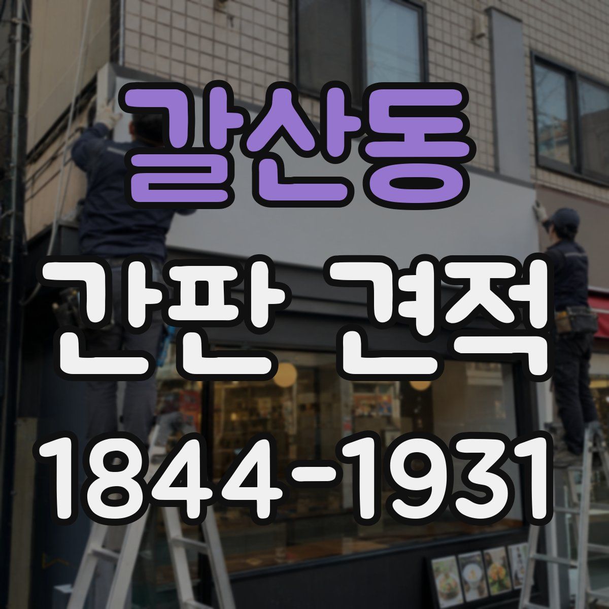 갈산동 간판 견적