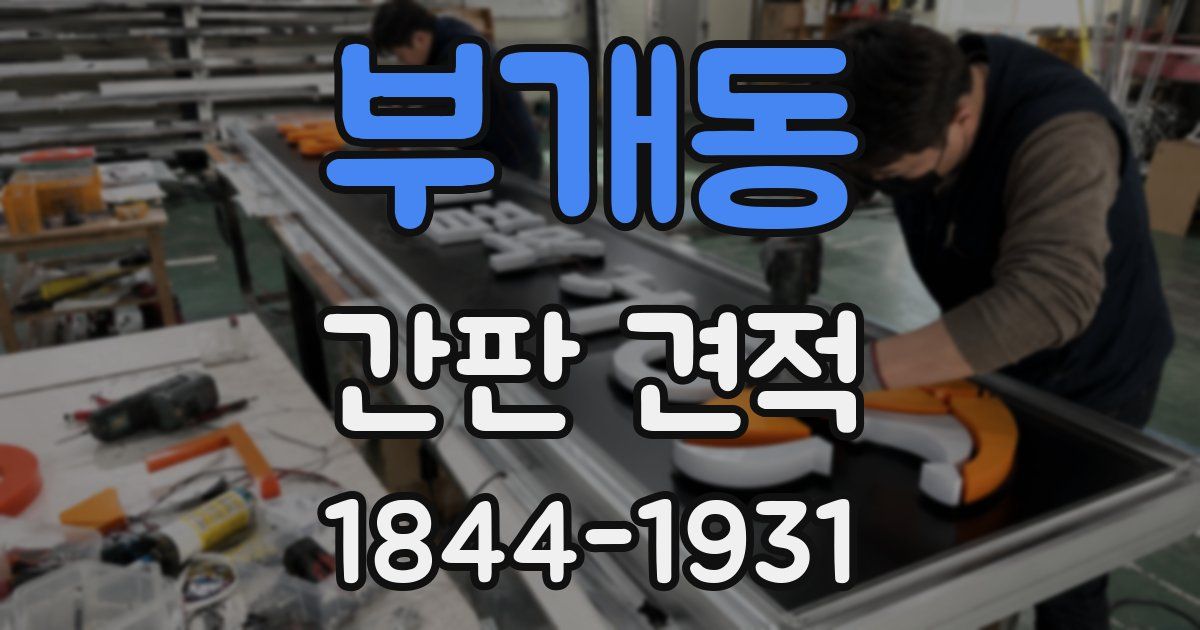 부개동 간판 견적