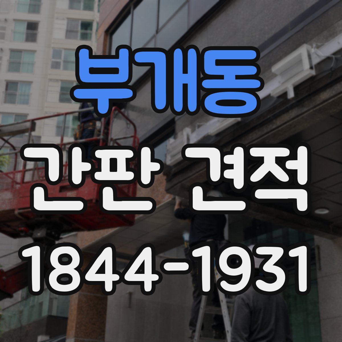 부개동 간판 견적