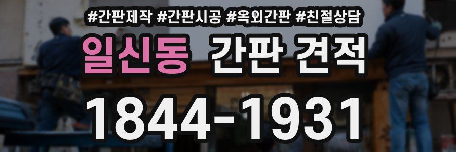 일신동 간판 견적