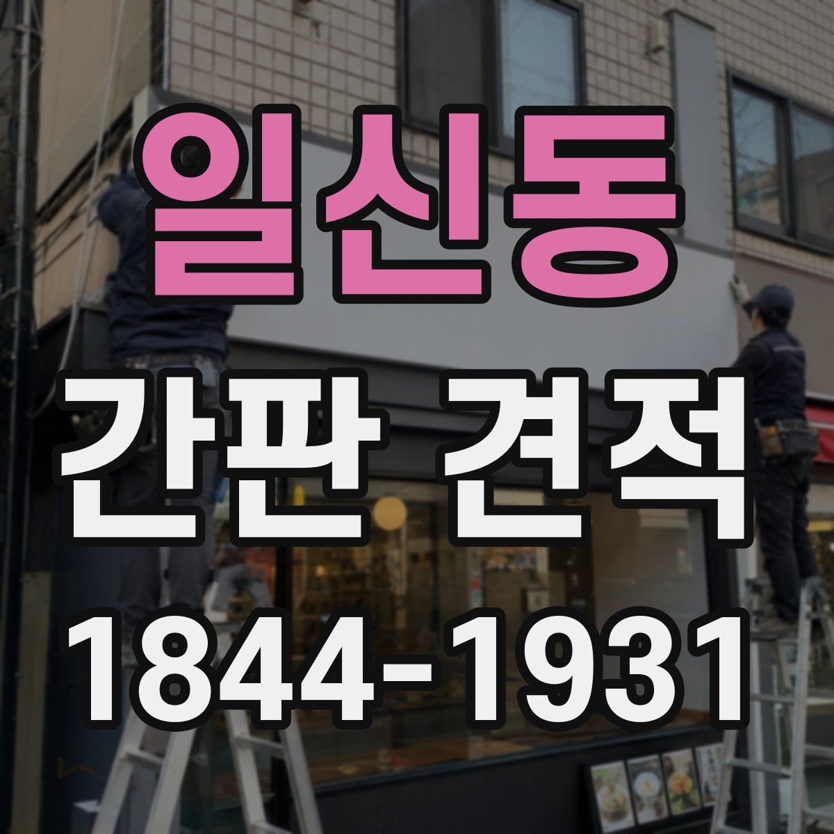 일신동 간판 견적