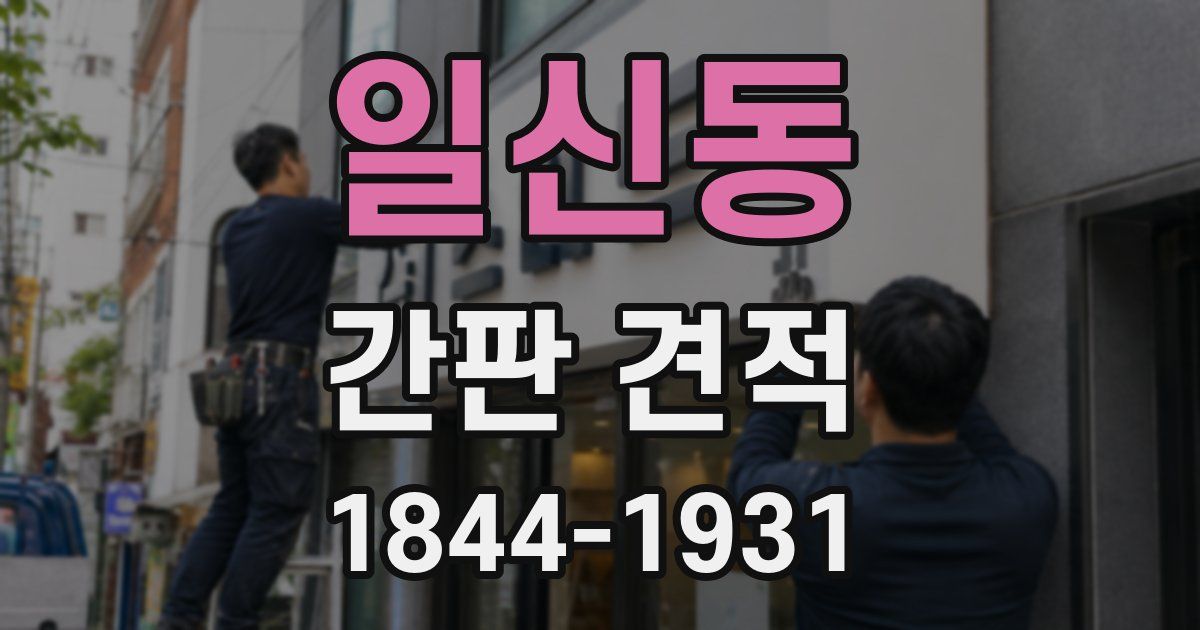 일신동 간판 견적
