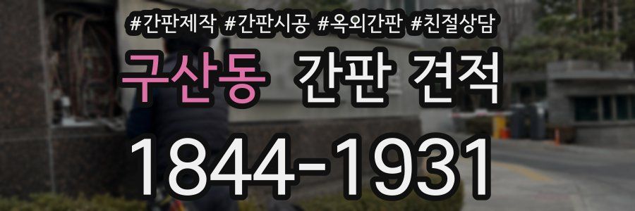 구산동 간판 견적