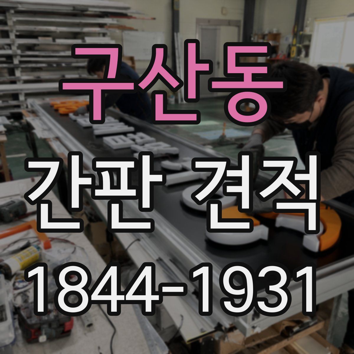 구산동 간판 견적