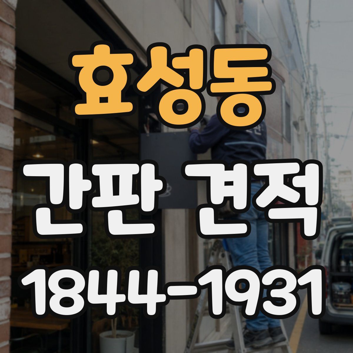 효성동 간판 견적