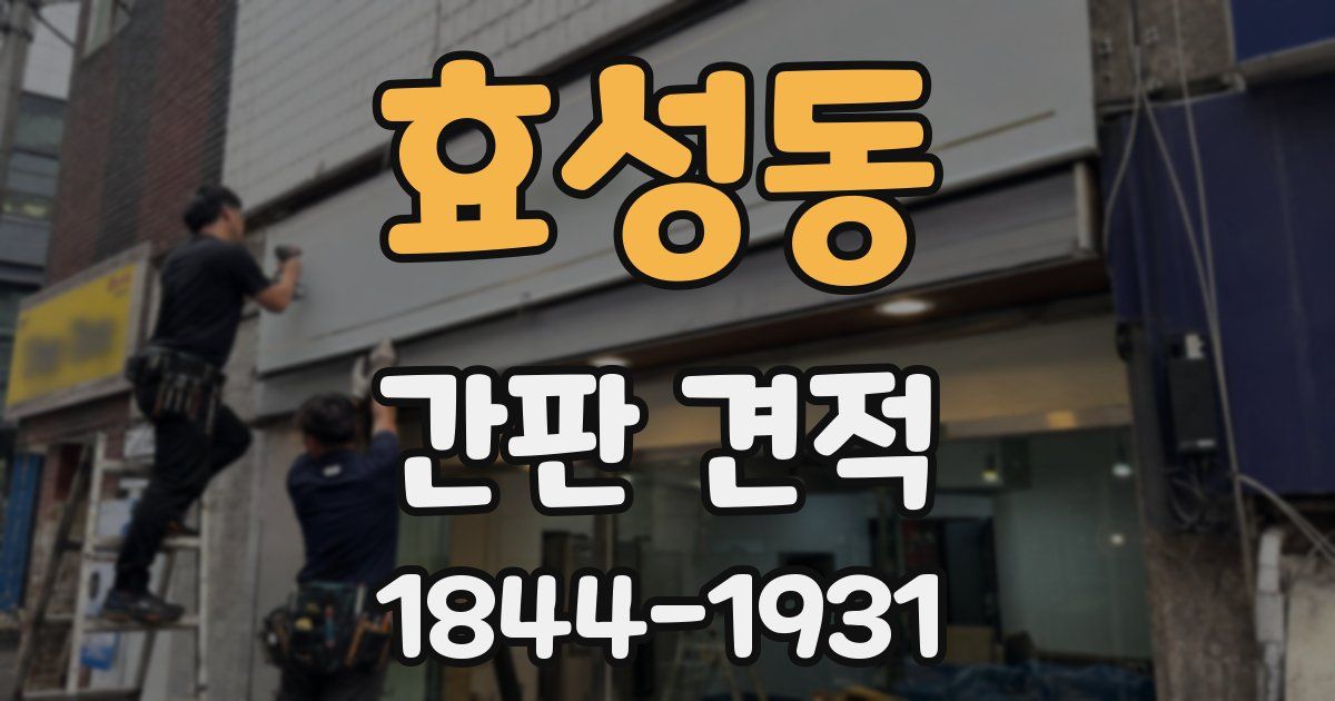 효성동 간판 견적