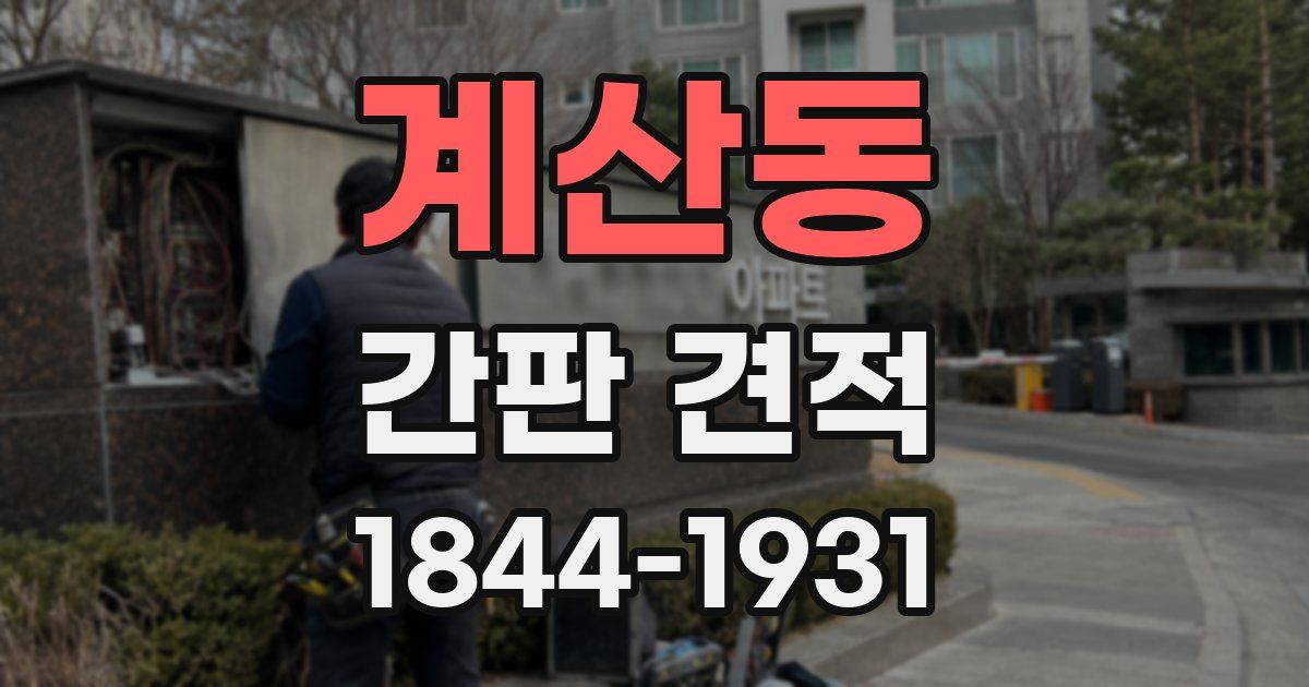 계산동 간판 견적