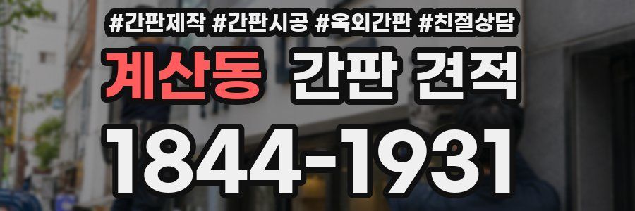 계산동 간판 견적