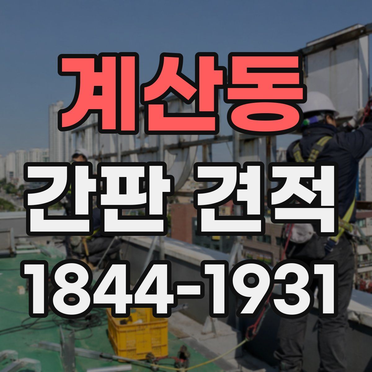 계산동 간판 견적