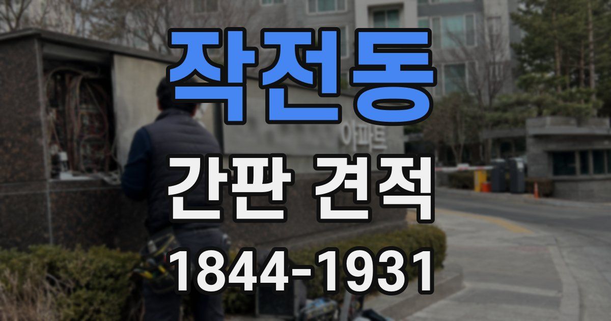 작전동 간판 견적