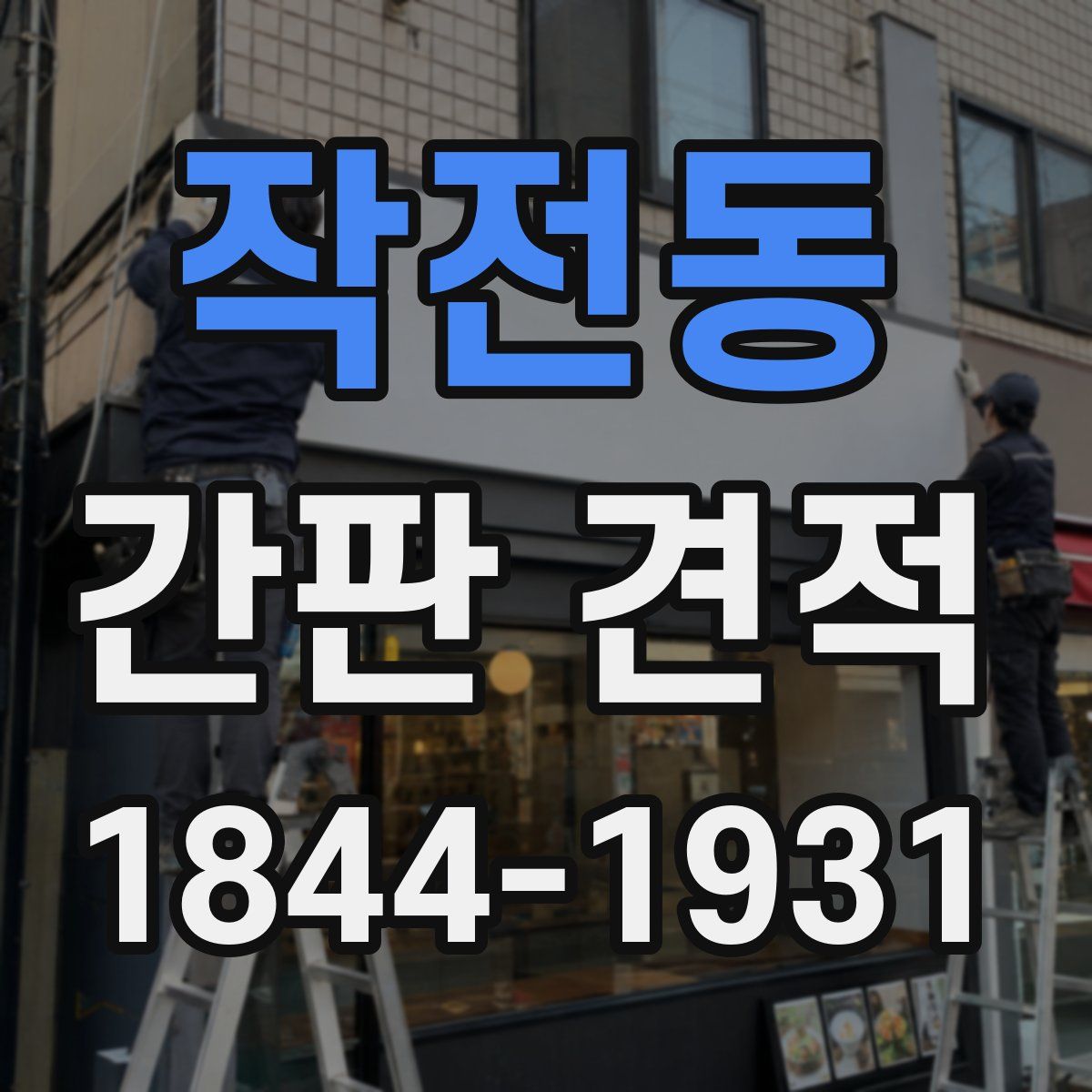 작전동 간판 견적