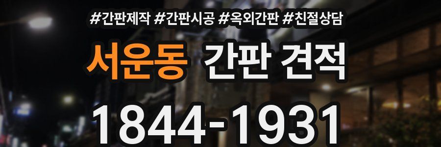 서운동 간판 견적